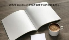 2020年武汉理工大学成考选择专业的原则是什么？