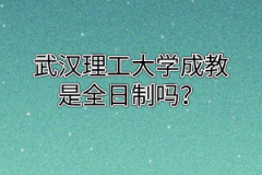 武汉理工大学成教是全日制吗？