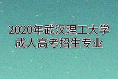 2020年武汉理工大学成人高考招生专业