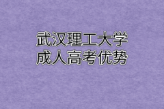 武汉理工大学成人高考优势