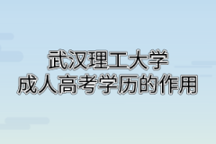 武汉理工大学成人高考学历作用