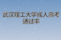 武汉理工大学成人高考通过率