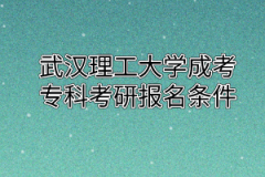 武汉理工大学成考专科考研报名条件