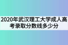 2020年武汉理工大学成人高考录取分数线多少分