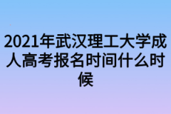 2021年武汉理工大学成人高考报名时间什么时候