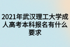 2021年武汉理工大学成人高考本科报名有什么要求