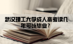 武汉理工大学成人高考读几年可以毕业？