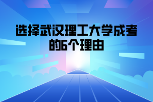 选择武汉理工大学成考的6个理由